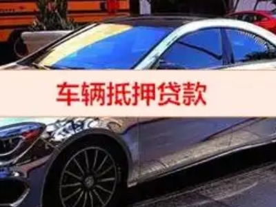 荷泽汽车抵押借款的额度如何确定？